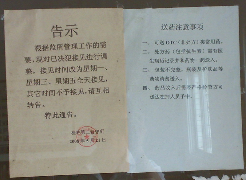 桂林市第二看守所送药规定