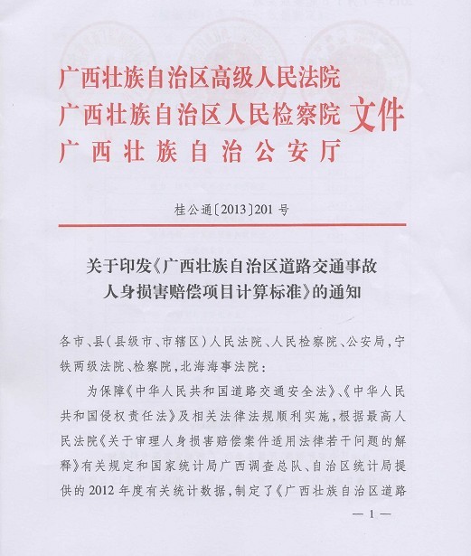 2013年广西道路交通事故损害赔偿项目计算标准